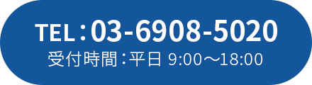 TEL：03-6908-5020｜受付時間：平日 9:00～18:00