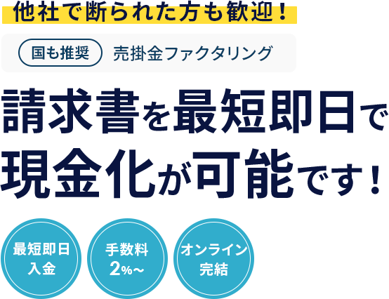 国も推奨【売掛金ファクタリング】他社で断られた方も歓迎！請求書を最短即日で現金化が可能です！