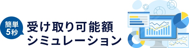 簡単5秒｜受け取り可能額シミュレーション