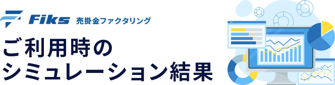 簡単5秒｜受け取り可能額シミュレーション